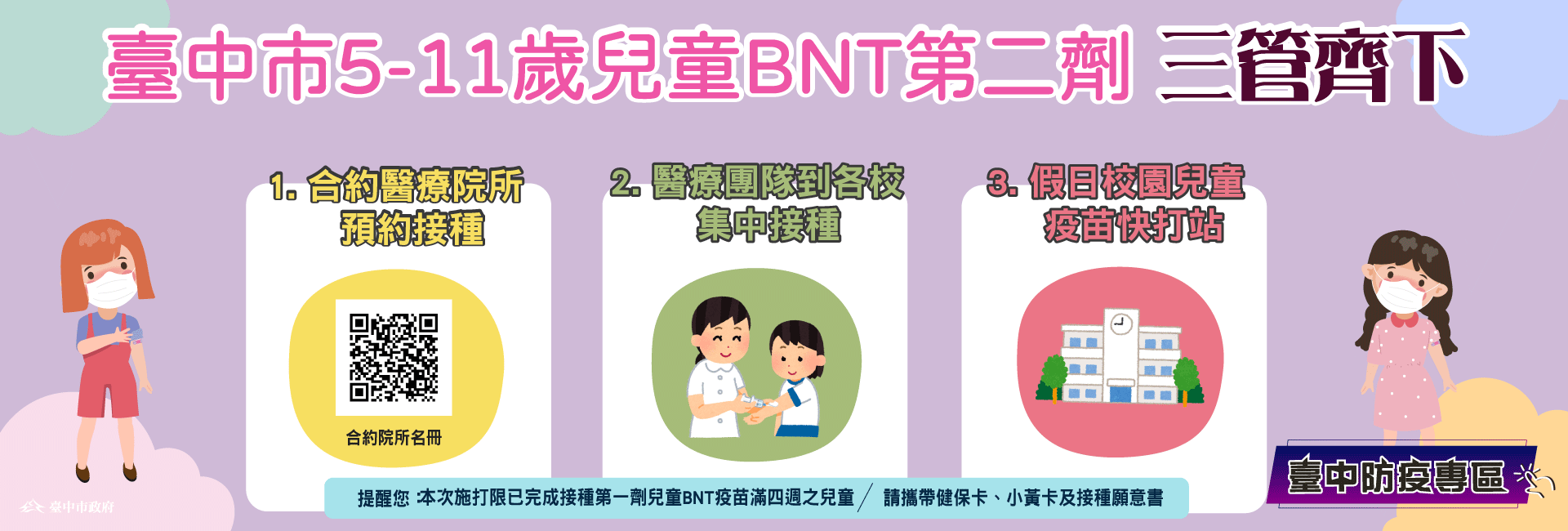 5-11歲兒童第二劑BNT接種